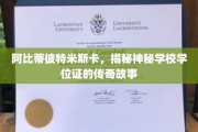 神秘学校学位证背后的阿比蒂彼特米斯卡传奇之谜