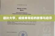 德比大学成绩单背后的神秘面纱，探索成长启示录