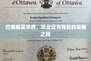 探寻巴黎精英摇篮，毕业证书背后的传奇历程