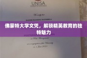 精英之路，佛蒙特大学文凭揭秘教育新境界