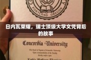 日内瓦荣耀，瑞士顶级大学文凭背后的故事