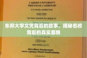 名校光环下的秘密，东邦大学文凭背后的不为人知篇章
