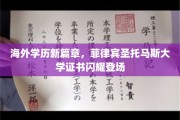 菲国圣托马斯大学学历闪耀全球，开启海外学历新纪元！