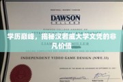 汉若威大学文凭，开启学历巅峰，解锁非凡职场之门