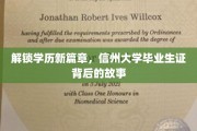 学历新境界，信州大学毕业生证的神秘蜕变之旅