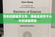 哥本哈根城市大学，全球学子向往的学术圣地掠影