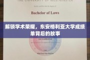 探寻荣耀轨迹，东安格利亚大学学子成绩单背后的成长传奇