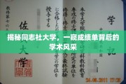 探索同志社大学，揭开学术成就背后的独特魅力