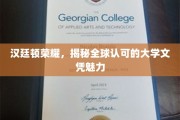 世界认可，汉廷顿荣耀，揭秘顶尖大学文凭的非凡魅力
