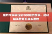 探寻纽约大学文凭背后的传奇，解码现代精英教育的真实面貌