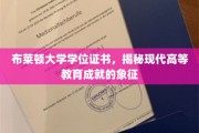 布莱顿荣耀，学位证书见证现代高等教育巅峰成就