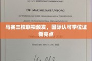马赛三校联手创新，国际学位认证引领教育新潮流