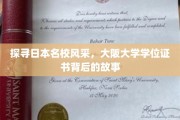 揭秘大阪大学学位证书，探寻日本顶级学府的风采与传奇