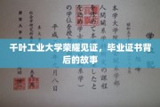 千叶工业大学荣耀瞬间，毕业证书背后的感人历程