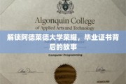 解锁阿德莱德大学荣耀，毕业证书背后的故事