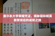 墨尔本大学荣耀凭证，揭秘国际精英教育背后的成就之路