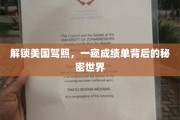 美国驾照探秘，解码成绩单背后的神奇奥秘