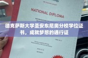 解锁未来之门，德克萨斯大学圣安东尼奥分校学位证书，成就梦想的钥匙