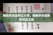 走进乔治亚州立大学，探寻学子荣耀背后的学术奥秘