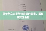 探寻莱特州立大学学位的奥秘，揭秘其背后的价值与认可度