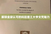 跨越国界，科廷理工大学文凭的全球吸引力解析
