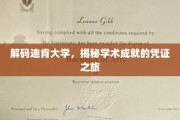 探寻迪肯辉煌，揭秘学历成就的秘密花园