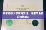 索尔福德大学毕业证背后的荣耀密码，一纸凭证，千重故事