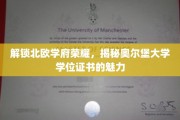 探寻北欧学术之光，奥尔堡大学学位证书的神秘魅力