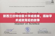 探寻新西兰坎特伯雷大学学子辉煌成就背后的秘密之路