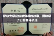 揭开萨尔大学成绩单，学子们的不凡奋斗之路