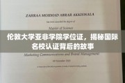 伦敦大学亚非学院学位证，解码国际名校认证之旅