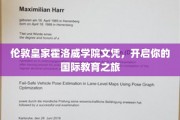 跨越英伦，霍洛威学院文凭助力全球视野拓展
