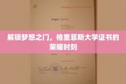梦想启航站，格里菲斯大学荣誉证书成就非凡人生