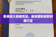 香港浸大荣耀证照，开启全球视野的钥匙