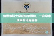 伯恩茅斯大学成就大盘点，揭开学术辉煌背后的精彩故事