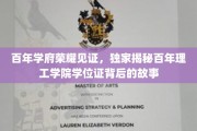 时光印记，百年理工学院学位证的传奇溯源