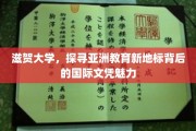 解码滋贺大学，亚洲教育新地标背后的国际文凭之光