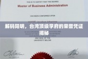 探寻台湾顶尖学府的阳明奥秘，荣誉凭证背后的传奇故事