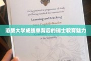 探寻洛桑大学成绩单，瑞士教育的独特魅力解析