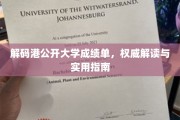 港公开大学成绩单深度解析，揭秘评分体系与留学攻略