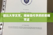 解码德比荣耀，探寻现代高等教育文凭的真谛