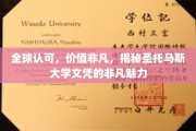 圣托玛斯荣耀，全球学子梦寐以求的文凭魅力解析