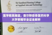查尔斯德鲁医药科学大学毕业证揭秘，医学精英的荣耀之路