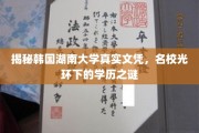 揭开名校光环，韩国湖南大学真实文凭大揭秘