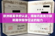 解锁欧洲顶尖教育认证，丹麦奥尔胡斯商学院学位证的非凡魅力