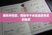 早稻田精英养成记，揭秘卓越学子背后的成长秘籍