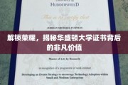 华盛顿大学证书，揭秘成就非凡的神秘力量