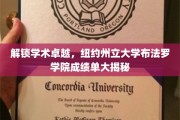 探寻学术巅峰，纽约州立大学布法罗学院成绩单背后的故事