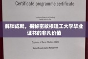 揭秘歇根理工毕业证书背后的职场黄金钥匙