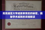 肯高迪亚大学成绩单解码，探索学术成就的深层奥秘